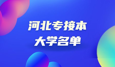 河北专接本大学名单