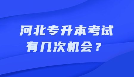 河北专升本考试有几次机会？