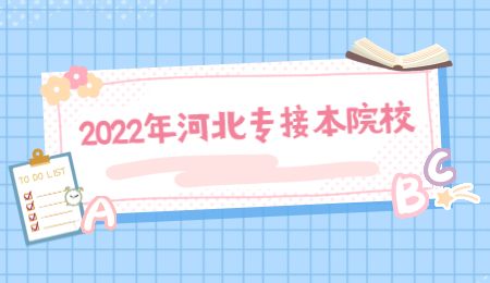 2022年河北专接本院校
