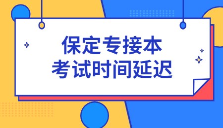 保定专接本考试时间延迟