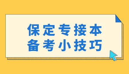 保定专接本备考小技巧