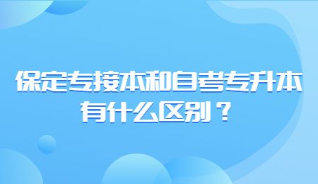 保定专接本和自考专升本有什么区别？