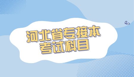 河北省专接本考试科目