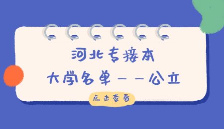 河北专接本大学名单——公立