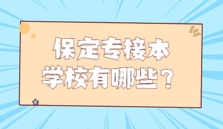 保定专接本学校有哪些?