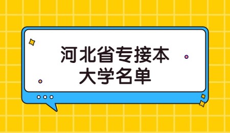 河北省专接本大学名单