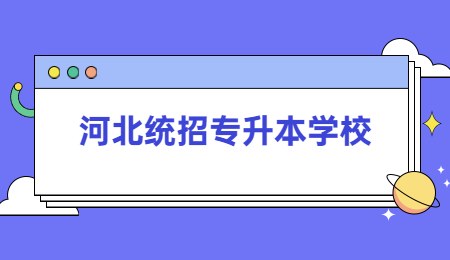 河北统招专升本学校
