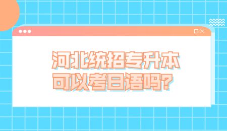 河北统招专升本可以考日语吗？