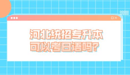 河北统招专升本可以考日语吗？