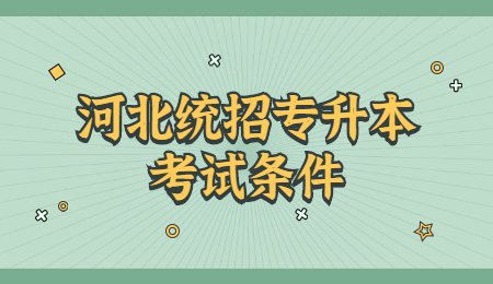 河北统招专升本考试条件