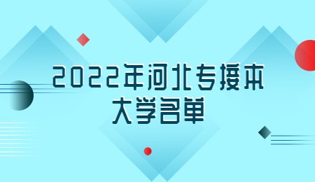 2022年河北专接本大学名单
