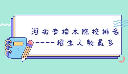 河北专接本院校排名——招生人数最多