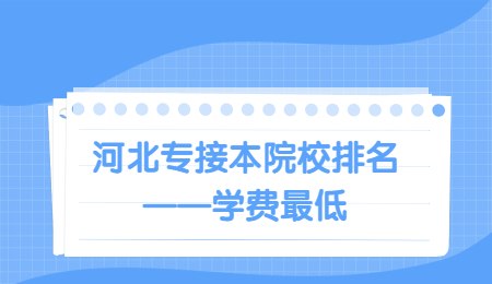 河北专接本院校排名——学费最低