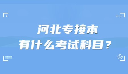 河北专接本有什么考试科目？