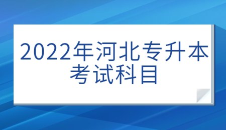2022年河北专升本考试科目