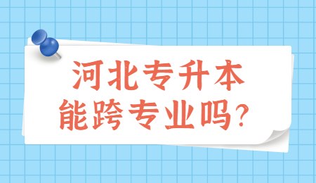 河北专升本能跨专业吗？