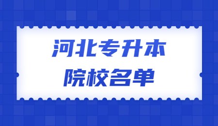 河北专升本院校名单