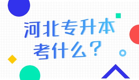 河北专升本考什么？