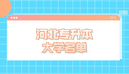 河北专升本大学名单