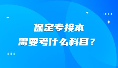 保定专接本需要考什么科目？