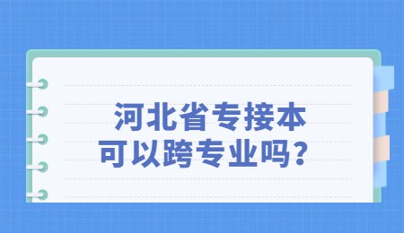 河北省专接本可以跨专业吗？