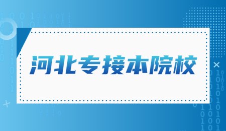 河北专接本院校