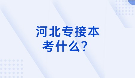 河北专接本考什么？