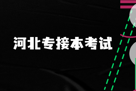 河北专接本考试