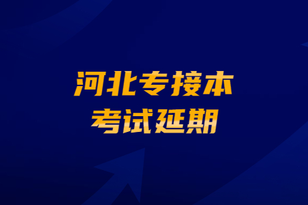 河北专接本考试延期