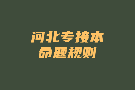 河北专接本命题规则