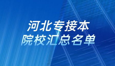 河北专接本院校汇总名单