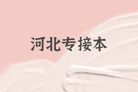 河北专接本