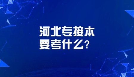 河北专接本要考什么?