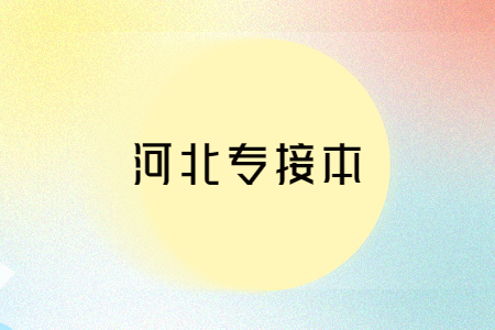 河北专接本