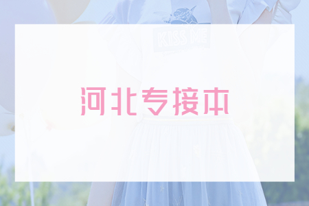 河北专接本