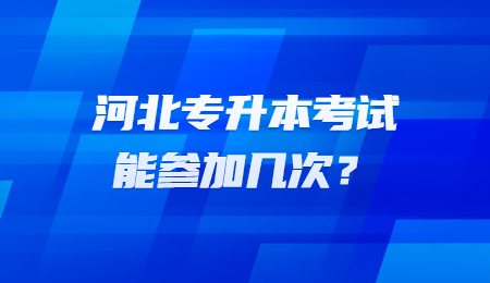 河北专升本考试能参加几次？