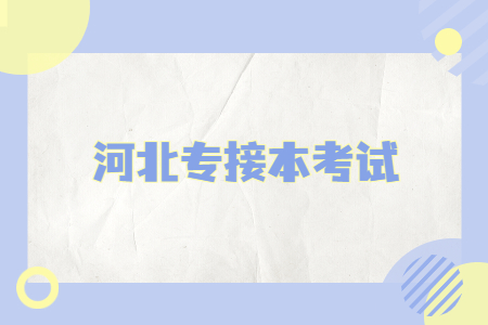 河北专接本考试