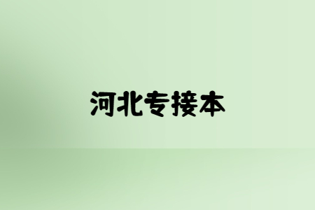 河北专接本