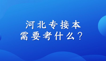 河北专接本需要考什么？