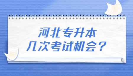 河北专升本几次考试机会？