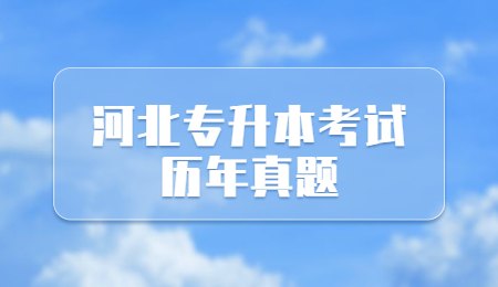 河北专升本考试历年真题