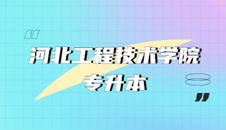 河北工程技术学院专升本