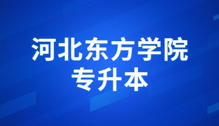 河北东方学院专升本