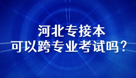 河北专接本可以跨专业考试吗？