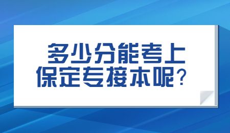 多少分能考上保定专接本呢？