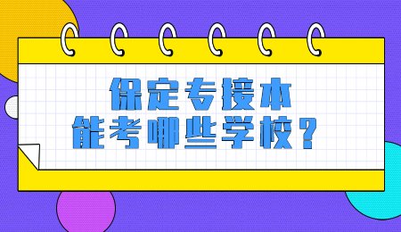 保定专接本能考哪些学校？