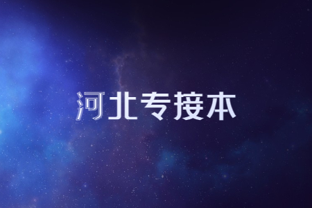 河北专接本