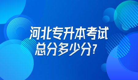 河北专升本考试总分多少分?