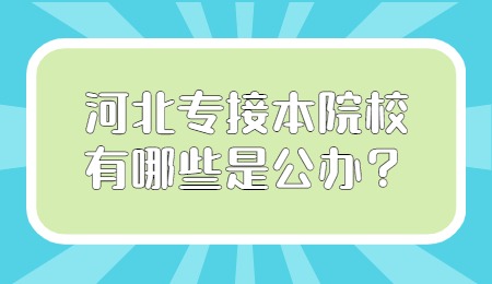 河北专接本院校有哪些是公办？