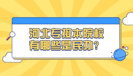 河北专接本院校有哪些是民办？